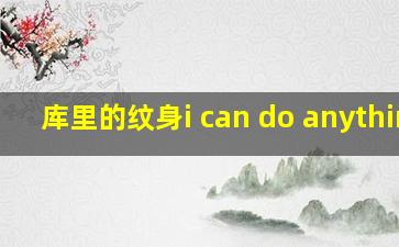 库里的纹身i can do anything